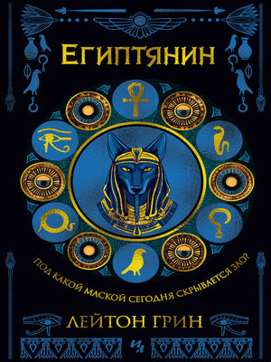 cover image of Египтянин